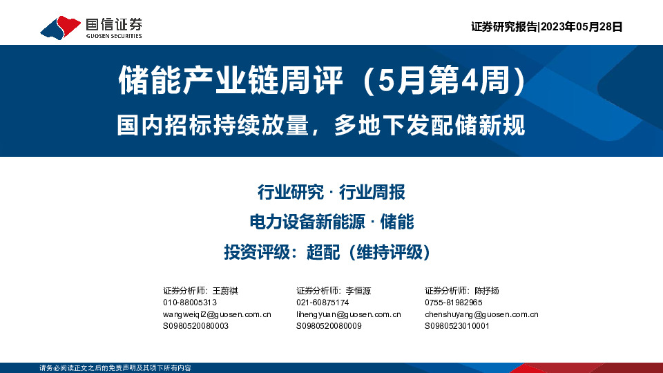 储能产业链周评（5月第4周）：国内招标持续放量，多地下发配储新规