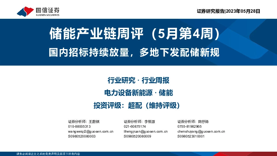 储能产业链周评（5月第4周）：国内招标持续放量，多地下发配储新规