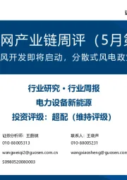 风电/电网产业链周评（5月第4周）：国管海域海风开发即将启动，分散式风电政策持续向好