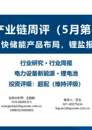 锂电产业链周评（5月第4周）：电池企业加快储能产品布局，锂盐报价略有回调