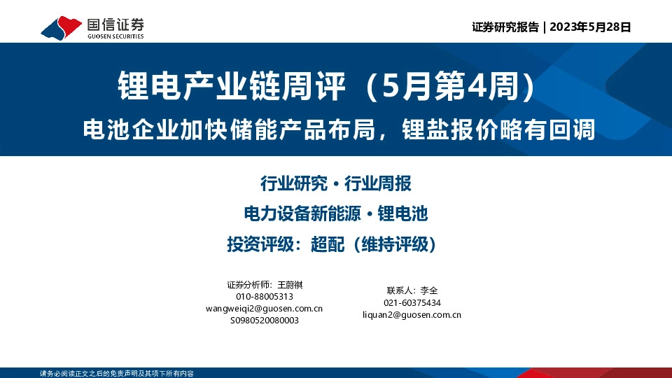 锂电产业链周评（5月第4周）：电池企业加快储能产品布局，锂盐报价略有回调