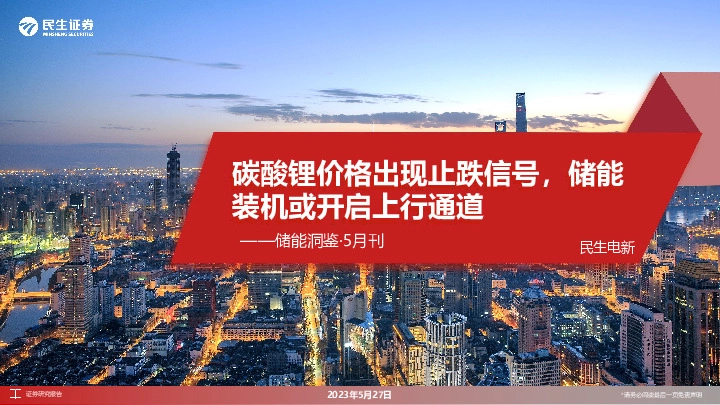 储能洞鉴·5月刊：碳酸锂价格出现止跌信号，储能装机或开启上行通道