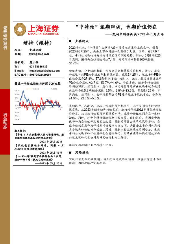 交运中特估板块2023年5月点评：“中特估”短期回调，长期价值仍在