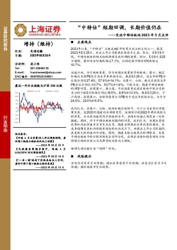 交运中特估板块2023年5月点评：“中特估”短期回调，长期价值仍在
