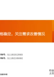 玻纤周跟踪：价格稳定，关注需求改善情况