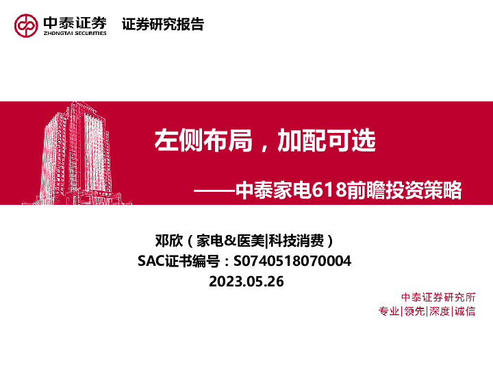 中泰家电618前瞻投资策略：左侧布局，加配可选