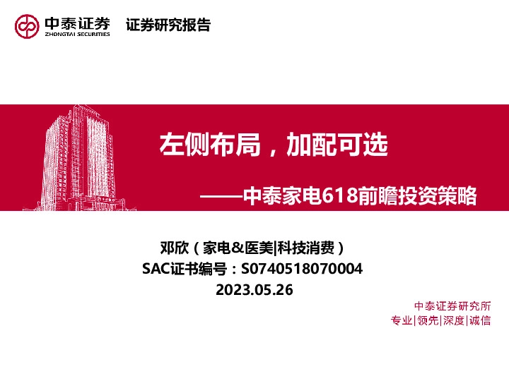 中泰家电618前瞻投资策略：左侧布局，加配可选