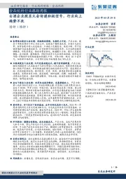 食品饮料行业跟踪周报：白酒企业股东大会传递积极信号，行业向上趋势不改