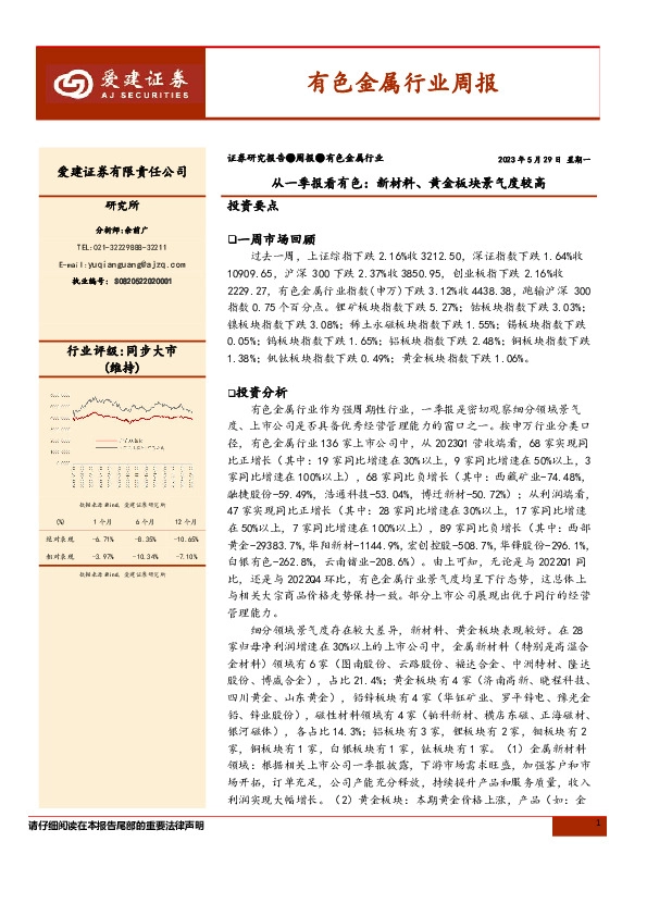 有色金属行业周报：从一季报看有色