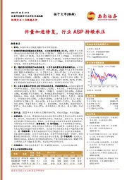 快递行业4月数据点评：件量加速修复，行业ASP持续承压