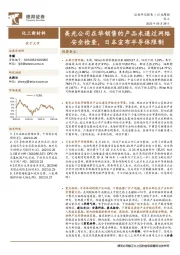 化工新材料行业周报：美光公司在华销售的产品未通过网络安全检查，日本宣布半导体限制