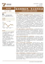 食品饮料行业周报：板块预期底部，关注边际改善