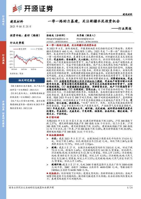 建筑材料行业周报：一带一路助力基建，关注新疆水泥投资机会