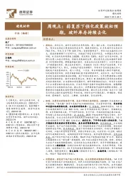 建筑材料行业周观点：弱复苏下强化政策放松预期，玻纤库存持续去化