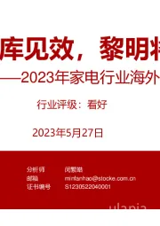 2023年家电行业海外专题报告（二）：去库见效，黎明将至