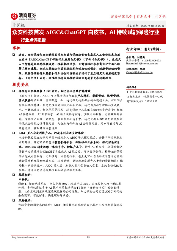 计算机行业点评报告：众安科技首发AIGC&ChatGPT白皮书，AI持续赋能保险行业
