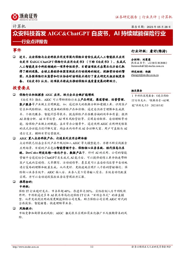 计算机行业点评报告：众安科技首发AIGC&ChatGPT白皮书，AI持续赋能保险行业