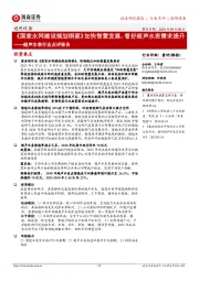 超声水表行业点评报告：《国家水网建设规划纲要》加快智慧发展，看好超声水表需求提升