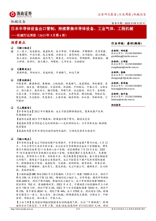 机械行业周报（2023年5月第4周）：日本半导体设备出口管制；持续聚焦半导体设备、工业气体、工程机械