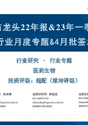疫苗行业月度专题&4月批签发数据跟踪:海外疫苗龙头22年报&23年一季报总结