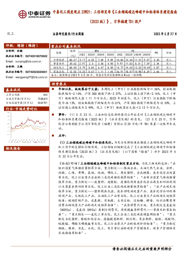 中泰化工周度观点23W21：工信部发布《工业领域碳达峰碳中和标准体系建设指南（2023版）》，万华福建TDI投产