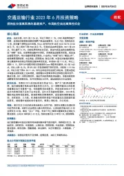 交通运输行业2023年6月投资策略：拥抱低估值高股息的基建资产，布局航空油运高弹性机会