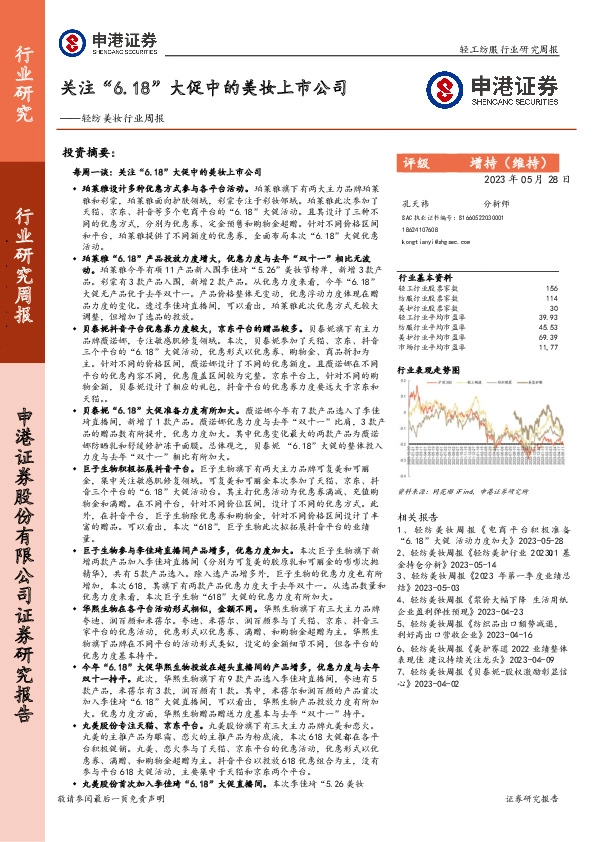 轻纺美妆行业周报：关注“6.18”大促中的美妆上市公司