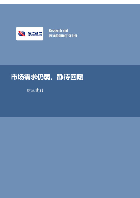 建筑建材行业周报：市场需求仍弱，静待回暖
