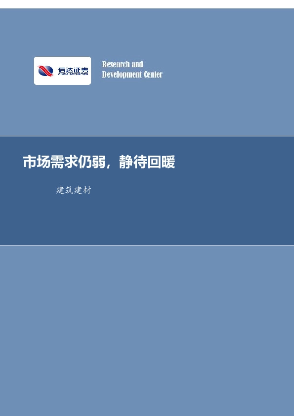 建筑建材行业周报：市场需求仍弱，静待回暖