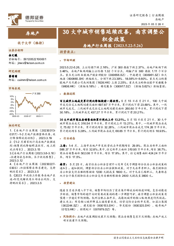 房地产行业周报：30大中城市销售延续改善，南京调整公积金政策