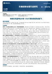 交通运输仓储行业研究：快递业务量同比大增 C919商业航班完成首飞