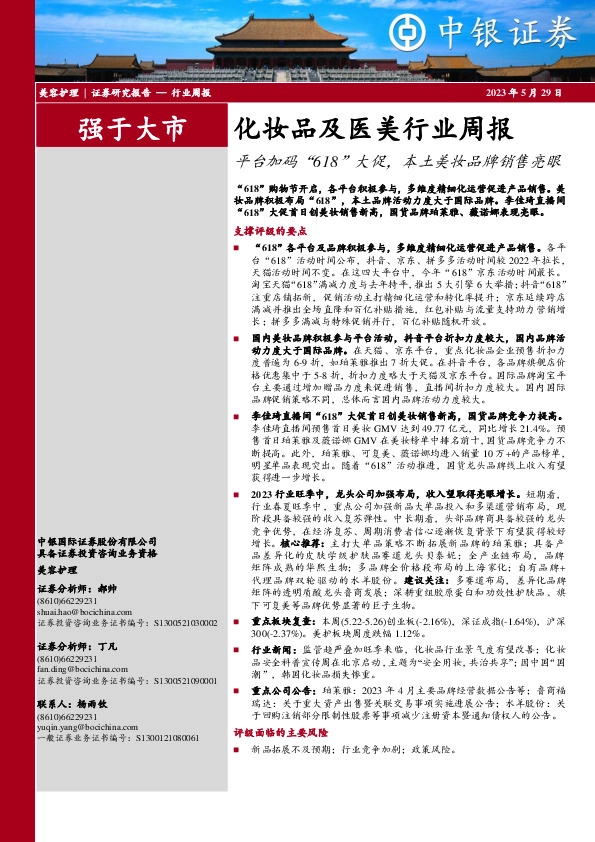 化妆品及医美行业周报：平台加码“618”大促，本土美妆品牌销售亮眼