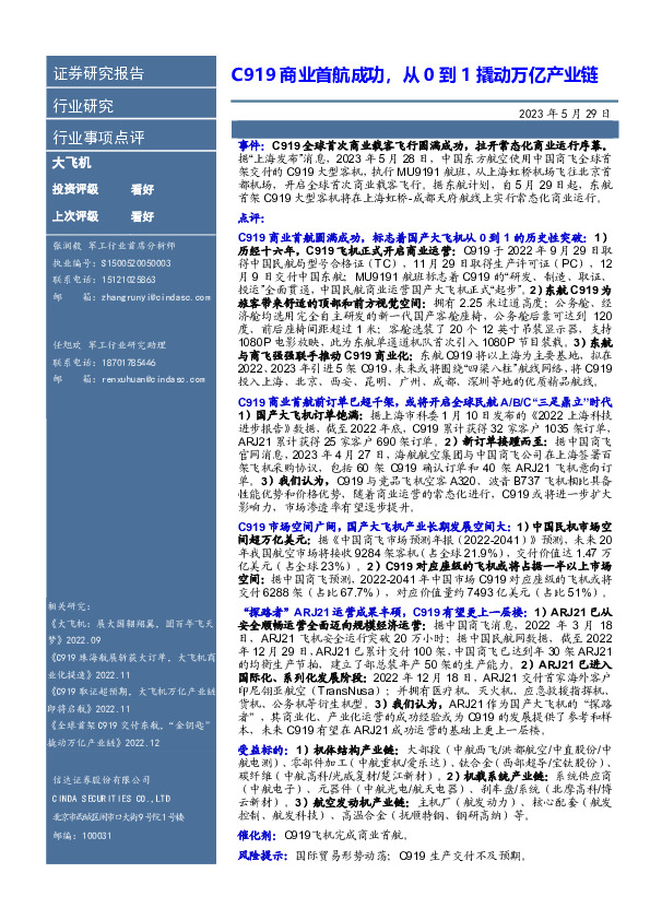 大飞机行业事项点评：C919商业首航成功，从0到1撬动万亿产业链