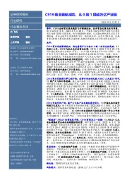 大飞机行业事项点评：C919商业首航成功，从0到1撬动万亿产业链