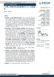 汽车行业跟踪周报：5月第三周乘用车批发销量环比-2%，优选客车！