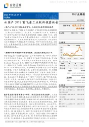 计算机行业周报：从国产C919首飞看工业软件投资机会