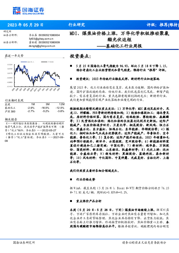 基础化工行业周报：MDI、煤焦油价格上涨，万华化学积极推动聚氨酯光伏边框