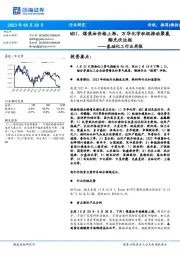 基础化工行业周报:MDI、煤焦油价格上涨,万华化学积极推动聚氨酯光伏边框