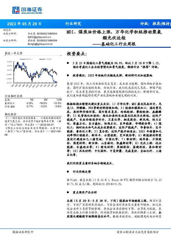 基础化工行业周报：MDI、煤焦油价格上涨，万华化学积极推动聚氨酯光伏边框