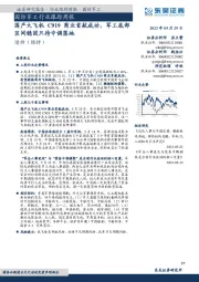 国防军工行业跟踪周报:国产大飞机C919商业首航成功,军工底部区间稳固只待中调落地