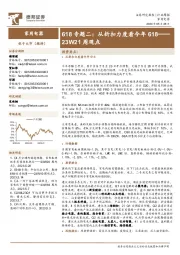 家用电器23W21周观点：618专题二：从折扣力度看今年618