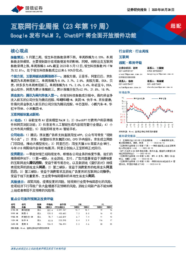 互联网行业周报（23年第19周）：Google发布PaLM 2，ChatGPT将全面开放插件功能