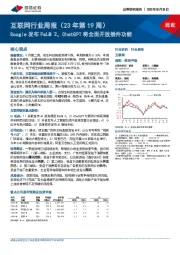 互联网行业周报（23年第19周）：Google发布PaLM 2，ChatGPT将全面开放插件功能