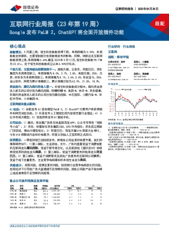 互联网行业周报（23年第19周）：Google发布PaLM 2，ChatGPT将全面开放插件功能