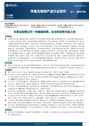 传媒互联网产业行业研究：多家互联网公司一季报超预期，关注新游等内容上线