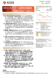 有色钢铁行业周策略(2023年第21周):持续关注细分高景气行业新材料投资机会