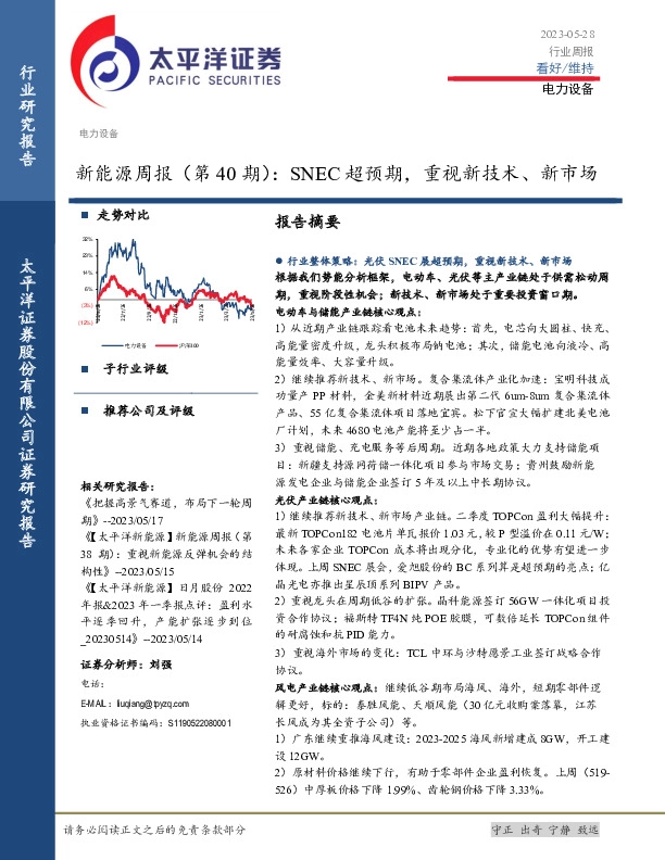 新能源周报（第40期）：SNEC超预期，重视新技术、新市场