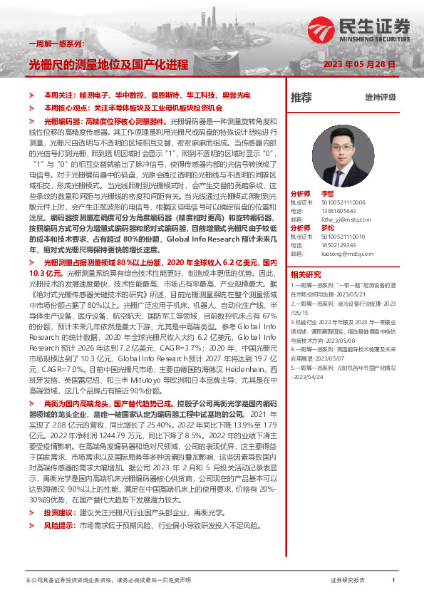 机械一周解一惑系列：光栅尺的测量地位及国产化进程