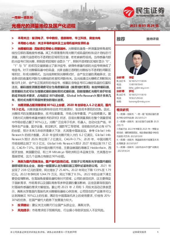 机械一周解一惑系列：光栅尺的测量地位及国产化进程