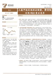 化工：三氯甲烷区域供应缩量，静待制冷剂R22需求复苏
